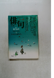 俳句　1997年8月号