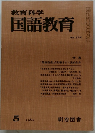 教育科学国語教育　1980年5月