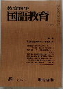 教育科学国語教育　1980年5月
