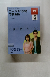 コーパス100! で英会話　2009年6月