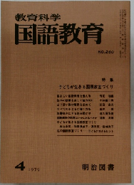 教育科学国語教育　1979年4月