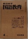 教育科学国語教育　1979年4月