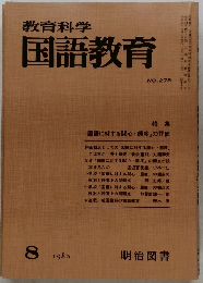 教育科学　国語教育　No.278　1980年8月号
