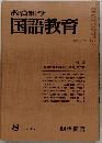 教育科学　国語教育　No.278　1980年8月号