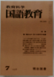 教育科学 国語教育  7