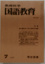 教育科学 国語教育  7