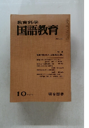 教育科学国語教育　1979年10月号