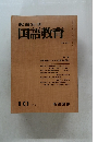 教育科学国語教育　1979年10月号