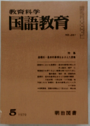 教育科学　国語教育　NO.261