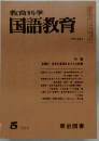 教育科学　国語教育　NO.261