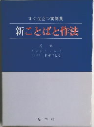 すぐ役立つ実例集  新ことばと作法
