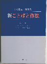 すぐ役立つ実例集  新ことばと作法