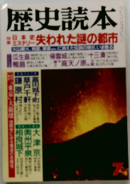 歴史読本  日本史ミステリー 失われた謎の都市