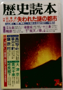 歴史読本  日本史ミステリー 失われた謎の都市