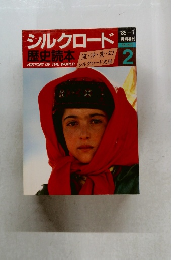 シルクロード歴史読本　1985.7