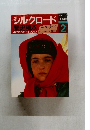 シルクロード歴史読本　1985.7