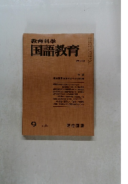 教育科学 国語教育 NO.279　1980年9月号