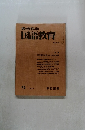 教育科学 国語教育 NO.279　1980年9月号