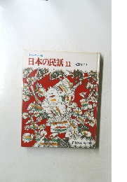 日本の民話　11