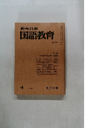 教育科学国語教育　1981年4月号　NO.287