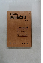 教育科学国語教育　1981年4月号　NO.287