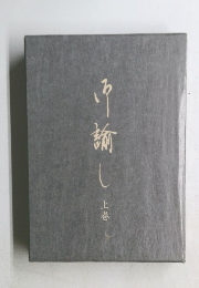御諭し　上