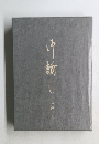 御諭し　上