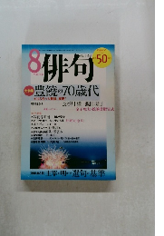 俳句 2002年8月号