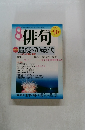 俳句 2002年8月号