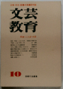 文芸教育　10月号
