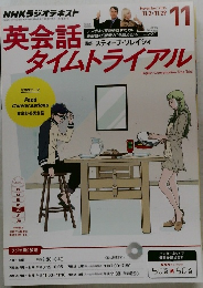 英会話タイムトライアル　2015年11月号