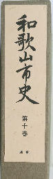 和歌山市史　10