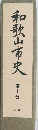 和歌山市史　10