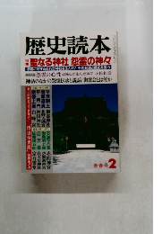 歴史読本　新春号2　