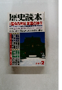 歴史読本　新春号2　