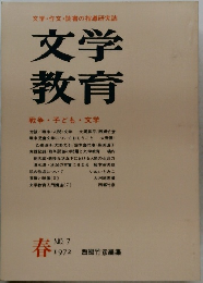 文学教育　1972年春号 No.7