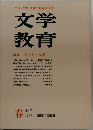 文学教育　1972年春号 No.7