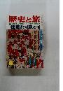 歴史と旅　6　開戦歴史が転回した一瞬