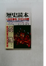 歴史読本　9　特集　古代東北 エミシの謎