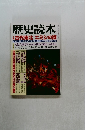 歴史読本　9　特集　古代東北 エミシの謎