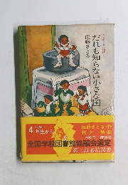 だれも知らない小さな国