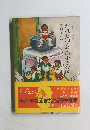 だれも知らない小さな国