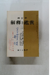 國文學解釋と鑑賞