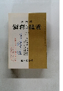 國文學解釋と鑑賞