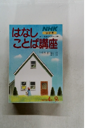 はなしことば講座　1987年4月～9月号