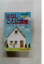 はなしことば講座　1987年4月～9月号