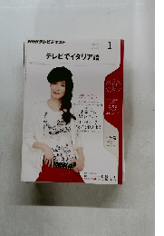 NHKテレビテキスト　テレビでイタリア語　2012年1月号