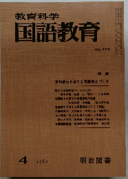 教育科学国語教育　1980年４月号