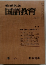 教育科学国語教育　1980年４月号