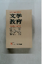 文学教育　1972年冬　No.6